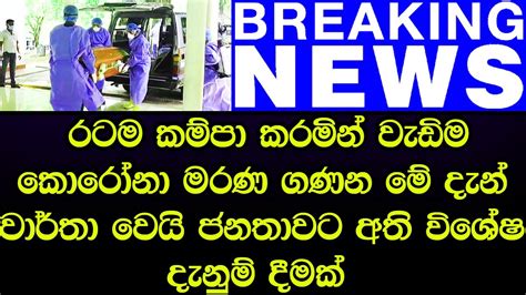 මෙන්න දැන් ලැබුණු විශේෂ පුවතක් අනේ හරිම දුකයි Breaking News Sri Lanka