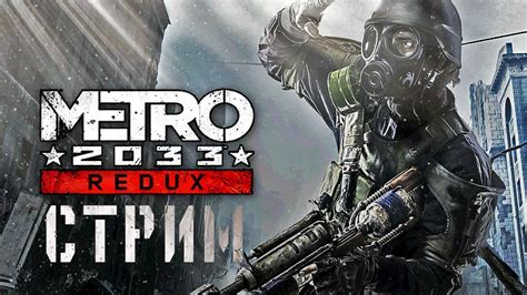 This Is Sparta Metro 2033 Redux 3 финал Youtube