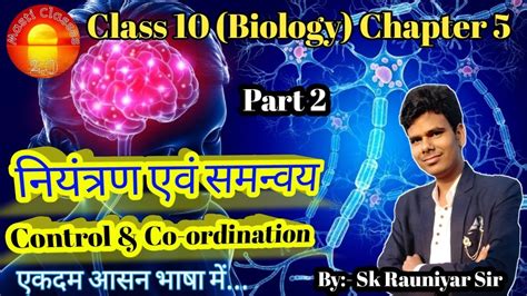 Class 10 Biology Chapter 5 नियंत्रण एवं समन्वय Bihar Board Brain Sk Rauniyar Sir