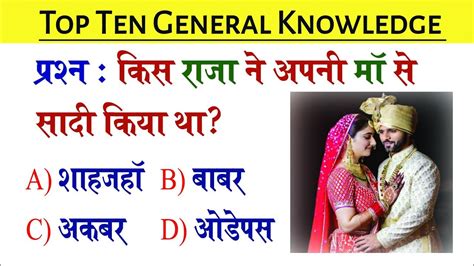 Gkquiz किस राजा ने अपनी माँ से शादी किया था General Knowledge Gk Youtube