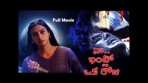 Naa Intlo Oka Roju Telugu Horror Full Movie Tabu Shahbaaz Khan Hansika Motwani YouTube