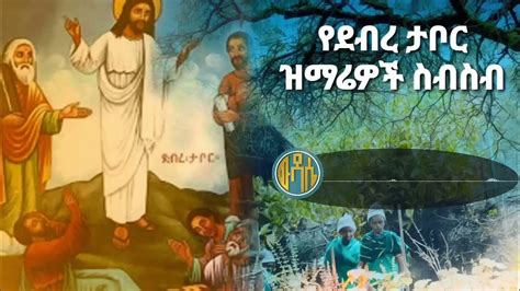 የደብረ ታቦር ቡሄ ዝማሬዎች 2015 New Ethiopian Orthodox Buhe Debretabor Mezmur