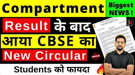 CBSE Compartment Exam Result क बद New Circular for Class 10th 12th