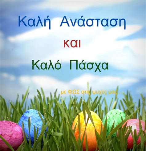Σήμερα είναι διπλή γιορτή, το βράδυ θα έχουμε την ανάσταση ενώ παράλληλα είναι και πρωτομαγιά! ΚΑΛΗ ΑΝΑΣΤΑΣΗ ΚΑΙ ΚΑΛΟ ΠΑΣΧΑ ΜΕ ΥΓΕΙΑ ΕΥΤΥΧΙΑ ΚΑΙ ΧΑΡΑ * Λογιστικό Γραφείο - Φοροτεχνικό ...