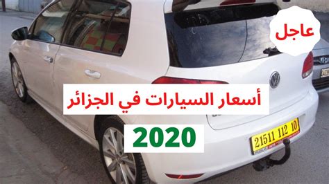 وحسب ما دار في جلسة المحاكمة، فقد اكتشفت الجريمة من خلال الضحيتين شيخ وابنه اللذين قررا شراء السيارة المعروضة في واد كنيس، وبعد الاتصال بالسمسار أخبرهما أن السيارة ملكه وهو عسكري بمنطقة البرواقية، وهذا الانتحال في الصفة هدفه كسب ثقة الزبون ليتمكن من. أسعار السيارات في الجزائر يوم 16ماي 2020 / سوق واد كنيس ...