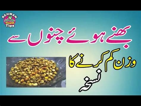 Check spelling or type a new query. Weight Loss in Urdu, Wazan Kam Karne Ka Tareeqa | chane se wazan kam karne ka totka - YouTube
