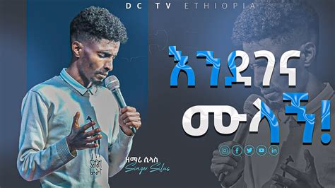 እንደግና ሙላኝ ድንቅ የጸሎት መዝሙር ከዘማሪ ሲላስ ጋር New Protestant Mezmure 2023