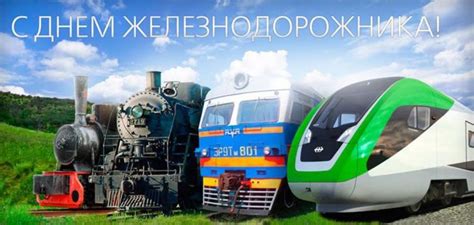Праздник отмечают в первое воскресенье августа. День железнодорожника в 2021 году, в России какого числа ...