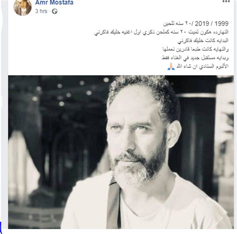 وفاة اعتماد خورشيد عن عمر يناهز 82 عاما. عمرو مصطفى يعتزل التلحين