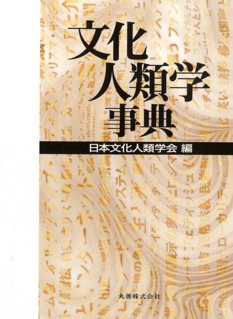 楽天ブックス 文化人類学事典 日本文化人類学会 9784621079973 本