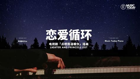 孙涵 Miko 恋爱循环钢琴抒情版「点燃我温暖你」插曲 Lighter And Princess Ost Piano Cover