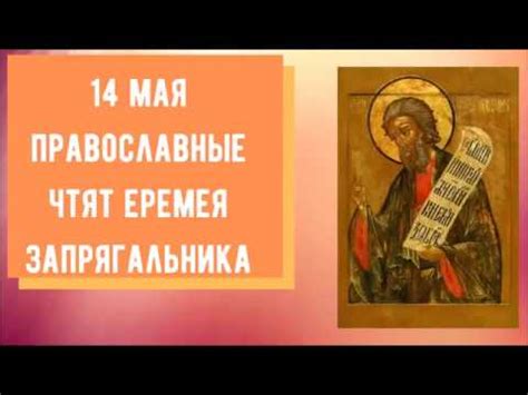 Вы знаете, что произошло 14 мая? 14 мая Еремей Запрягальник. Праздник 14 мая. Церковный ...