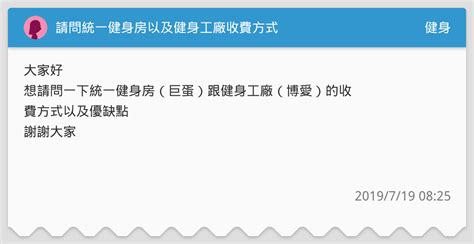 健身工廠教練管理版，讓健身工廠教練能夠更靈活的運用時間，提供客戶更即時的回覆。 瀏覽客戶上傳的自主運動訓練內容、飲食內容，隨時掌握狀況 上課時不用再使用紙筆，手機直接記錄客戶運動內容 視覺化圖表，追蹤客戶身體數據成效 與. 請問統一健身房以及健身工廠收費方式 - 健身板 | Dcard