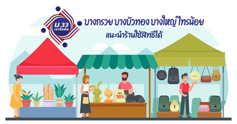 ปิดรับลงทะเบียนทบทวนสิทธิโครงการ ม33เรารักกัน วันที่ 28 มี.ค. ม33เรารักกัน บางกรวย บางบัวทอง บางใหญ่ ไทรน้อย แนะนำร้าน ...