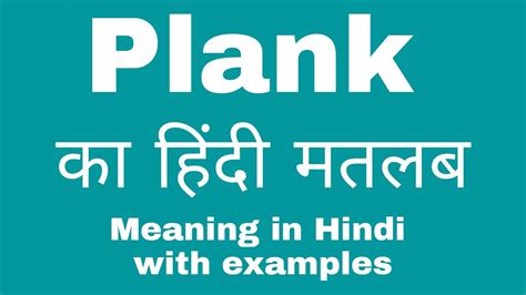 Plank Meaning In Hindi Plank Ka Kya Matlab Hota Hai Youtube