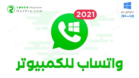تنزيل واتس اب للكمبيوتر 2021 Whatsapp For Pc احدث اصدار مجاناً Mo7pro