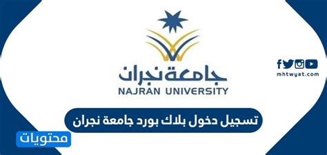 تسجيل دخول بلاك بورد كلية التقنية بوابة #رايات وكيفية الاشتراك في البلاك بورد tvtc ، من خلال موقع المؤسسة العامة للتدرب التقني والمهني، أبرز حلول ومشاكل. تسجيل دخول بلاك بورد جامعة نجران ... رابط بلاك بورد جامعة ...