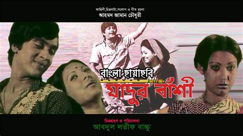 Jadur Bashi Bangla Full Movie Suchorita Apu Sarwar Razzak
