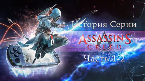 История серии Assassin s Creed Портативные Ассассины часть 1 2