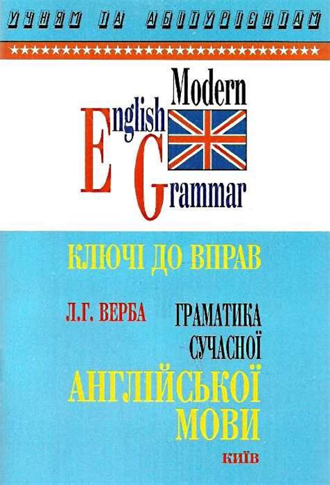 граматика сучасної англійської мови ключі ВЕРБА 9789665090731