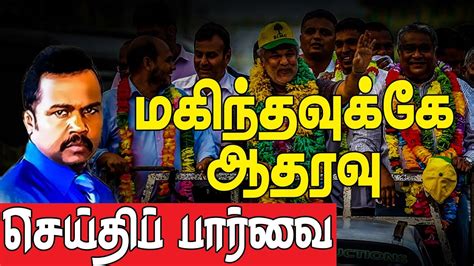 மகநதவகக ஆதரவ சயத பரவ 27 07 2019 Lankasri Tamil News