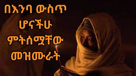 Orthodox Ethiopia Mahtot Tube Mezmur