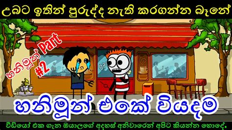 පුරුද්ද Sinhala Dubbed Cartoonsinhala Funny Dubbing Cartoonsinhala