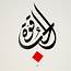 Arabic Calligraphy Print  Love Is Power By Calligrapher Ahmad Zoabi
