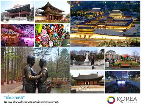 10 สถานที่ท่องเที่ยวยอดนิยมที่ไม่ควรพลาดในเกาหลี Top Ten Attraction In South Korea เที่ยว