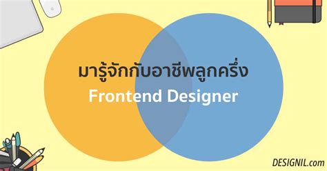 Frontend Design อาชีพใหม่ ลูกครึ่ง Designer ครึ่ง Developer Designil