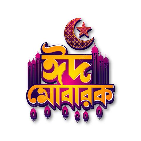 Eid Mubarak Typography Vector Hd Images Eid Mubarak Bangla Typography
