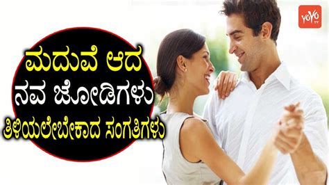Newly Married Couple Tips Kannada ಮದುವೆ ಆದ ನವ ಜೋಡಿಗಳು ತಿಳಿಯಲೇಬೇಕಾದ