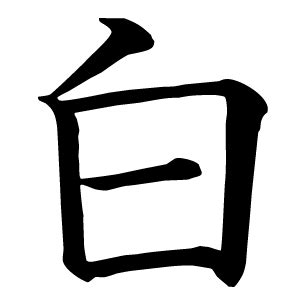 This was about 50% of all the recorded shiro's in canada. 白｜Japanese Kanji Dictionary