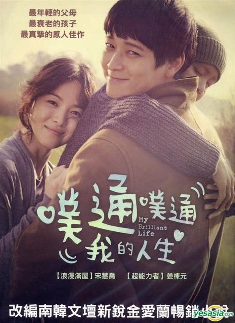 YESASIA My Brilliant Life DVD Taiwan Version DVD Kang Dong Won Song Hye Kyo Cai