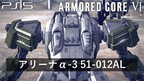 【アーマード・コア6】アリーナα 3ランク 51 012al【armored Core Vi Fires Of Rubicon】ps5