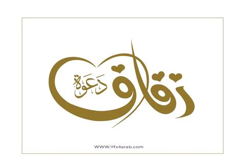 سهولة مشاركة البيانات باستخدام برنامج اكسل بارسال الارتباط او مرفق او دعوة مخصصة. مخطوطة كلمة دعوة زفاف Png