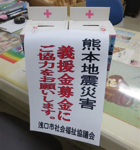 「熊本地震」義援金募金を受け付けています 浅口市社会福祉協議会