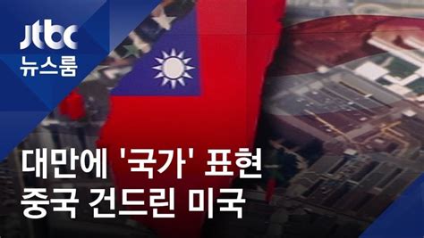 중국 국방부 대만 독립은 전쟁 의미 경고. 중국 미국 군함이 중화민국에 입항하면 전쟁 각오하라 .news ...