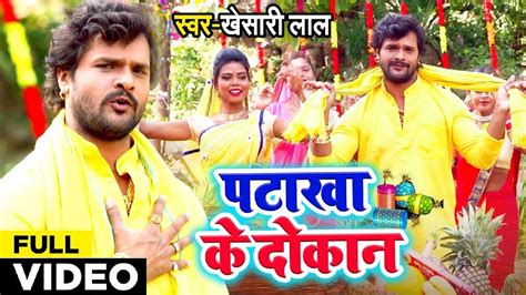 Khesari Lal Yadav Ka Bhojpuri Gana Video Song Chhath Puja Songs 2019 Khesari Lal Yadavs