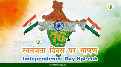 76th स्वतंत्रता दिवस पर भाषण शायरी हिंदी में । 15 अगस्त पर छोटा बड़ा भाषण 10 लाइन