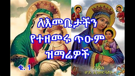 ለእመቤታችን ማርያም የተዘመሩ ጥዑም መዝሙሮች ስብስብ ቁ 1 Emebete Mariam Mezmur