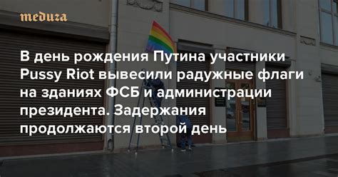 В день рождения Путина участники Pussy Riot вывесили радужные флаги на