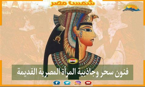 شمس مصر فنون سحر وجاذبية المرأة المصرية القديمة