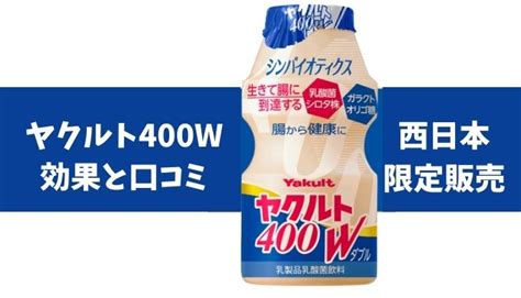 See contact information and details about ヤクルト400. 【ヤクルト 400w】効果と口コミ 値段は¥100で西日本限定販売 ...