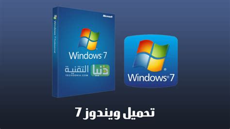 تحميل ويندوز Windows 7 النسخة الأصلية برابط مباشر مجانا