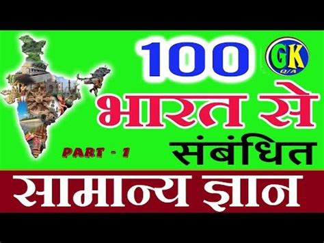 Here, i am providing common gk questions and answers for those learners who are preparing for competitive exams. India GK | 100 Common General Knowledge Related to India Questions and Answers GK in Hindi ...