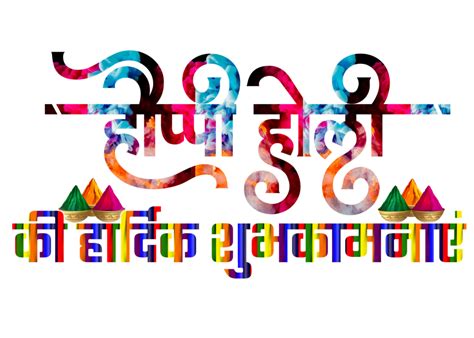 Happy Holi Ki Hardik Shubhkamnaye In Hindi Png Png Mark Free Hq Png