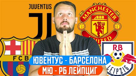 ЮВЕНТУС - БАРСЕЛОНА / МАНЧЕСТЕР ЮНАЙТЕД - РБ ЛЕЙПЦИГ ...