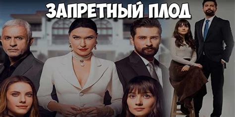 Запретный плод турецкий сериал на русском языке онлайн