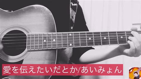 See more of あいみょん on facebook. 愛を伝えたいだとか/あいみょん(ギターで弾き語りしてみた ...